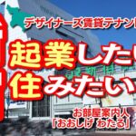 新宿で起業したい・独立したい、新宿に住みたい人のためのデザイナーズ賃貸物件の紹介動画サイトです。