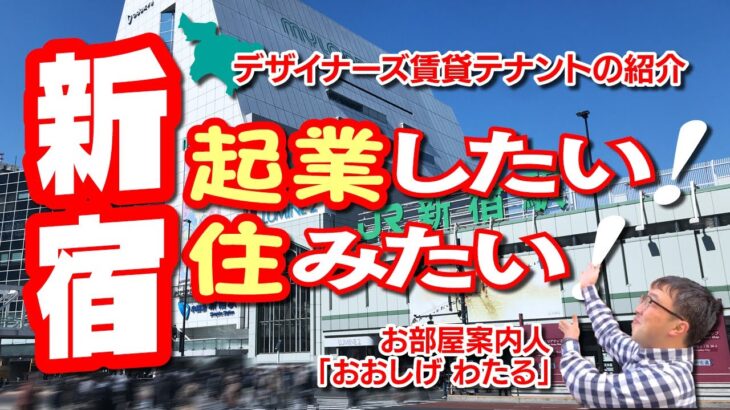 新宿で起業したい・独立したい、新宿に住みたい人のためのデザイナーズ賃貸物件の紹介動画サイトです。