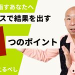 ビジネスで絶対成功したいならこの２つを実行するべし！