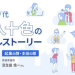 [ショート版]起業時代 十人十色のリアルストーリー/参遊亭遊助 豆生田信一さん