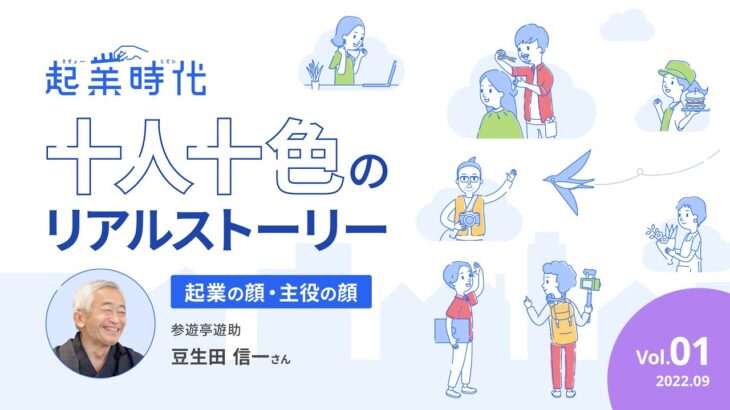 [ショート版]起業時代 十人十色のリアルストーリー/参遊亭遊助 豆生田信一さん