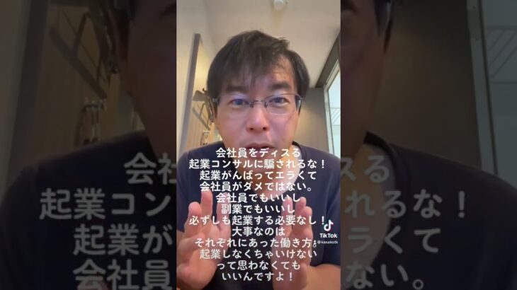 会社員をディスる起業コンサルに騙されるな！起業がんばってエラくて会社員がダメではない。会社員でもいいし副業でもいいし必ずしも起業する必要なし！大事なのはそれぞれにあった働き方！