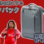 【無印良品】本当に荷物が軽くなるバッグ！無印のビジネス撥水バックパックをレビュー