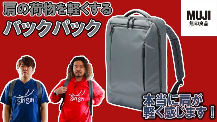 【無印良品】本当に荷物が軽くなるバッグ！無印のビジネス撥水バックパックをレビュー