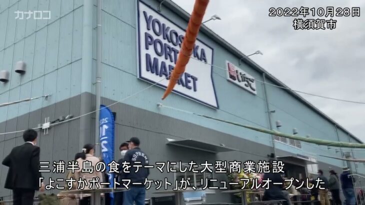 三浦半島の食が一堂に　「よこすかポートマーケット」新装／神奈川新聞（カナロコ）