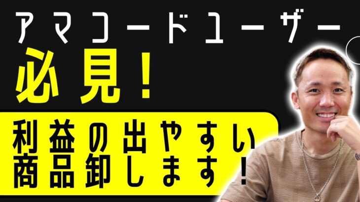 副業【神サービス!?】せどりや物販ビジネスで利益の出やすい商品卸します【アマコード公式】