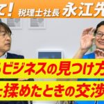 【税理士社長・永江先生に聞く】儲かるビジネスの見つけ方、売主と按分で揉めたときは？