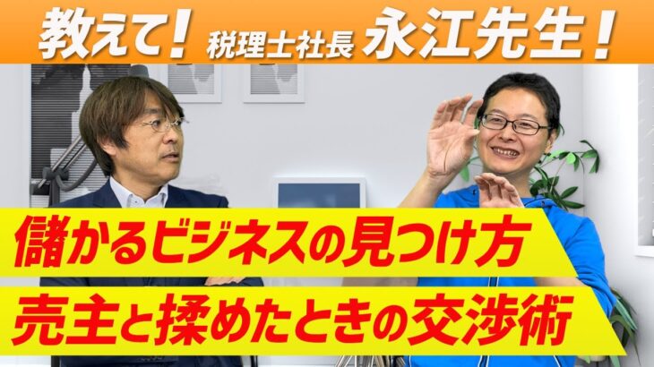 【税理士社長・永江先生に聞く】儲かるビジネスの見つけ方、売主と按分で揉めたときは？