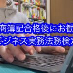 【経理の資格】ビジネス実務法務検定 日商簿記合格後にお勧めの資格