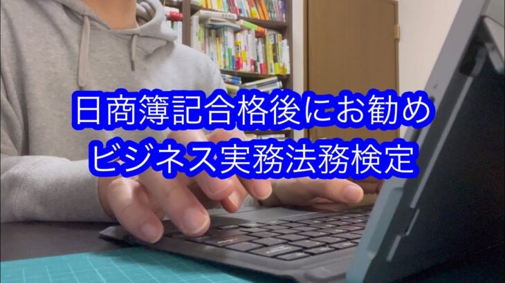 【経理の資格】ビジネス実務法務検定 日商簿記合格後にお勧めの資格