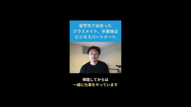 留学先で出会った クラスメイト、卒業後は ビジネスパートナーへ