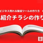 自己紹介チラシ〜小さなビジネス売れる販促ツールの作り方〜