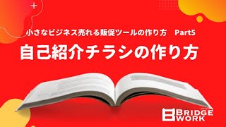 自己紹介チラシ〜小さなビジネス売れる販促ツールの作り方〜