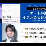 藤川 欣智「アートが変えるホテルのビジネスモデル」