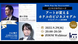 藤川 欣智「アートが変えるホテルのビジネスモデル」