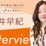 『リカレントビジネス・カレッジ』トレーナーインタビュー④ 今井 早紀