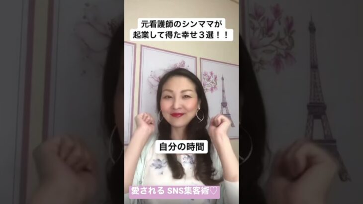 【ママ・女性起業家】シングルマザーの元看護師が起業して得た幸せ３選！