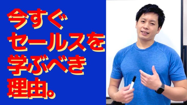 【起業家夫婦】今すぐセールスを学ぶべき！その理由は…