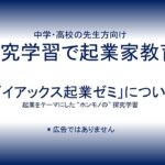 中学・高校・大学の先生方向け　探究学習で起業家教育