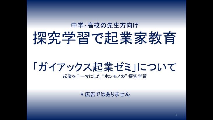 中学・高校・大学の先生方向け　探究学習で起業家教育