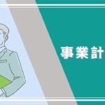 【起業】事業を始めるにあたって