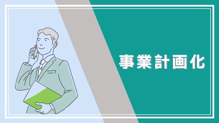 【起業】事業を始めるにあたって