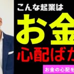 【起業】こんな人はお金の心配ばかり！お金の心配をなくす習慣５つ