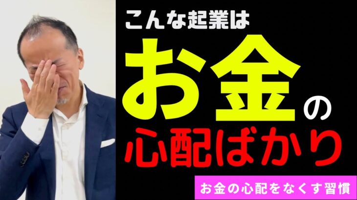 【起業】こんな人はお金の心配ばかり！お金の心配をなくす習慣５つ