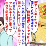 【漫画】義母「除去食よｗ」義姉「卵使ってるの見たけど」アレルギーではないが生や半熟の卵が苦手な私→そのことは彼も知ってるはずなのに彼の実家に呼ばれると料理が卵尽くしで…（スカッと漫画）【マンガ動画】