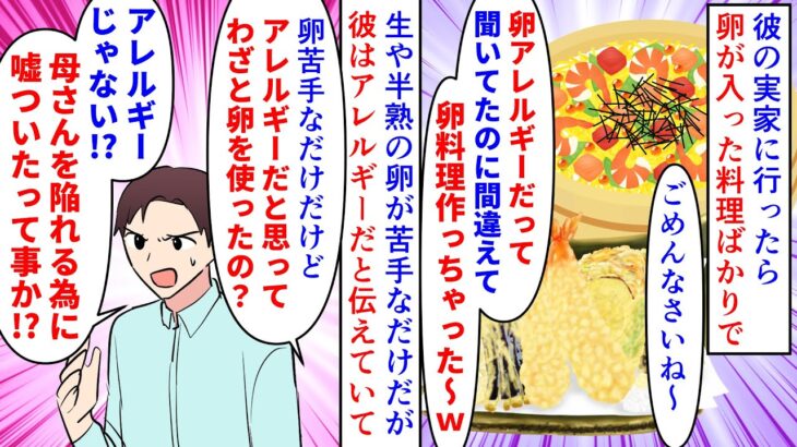 【漫画】義母「除去食よｗ」義姉「卵使ってるの見たけど」アレルギーではないが生や半熟の卵が苦手な私→そのことは彼も知ってるはずなのに彼の実家に呼ばれると料理が卵尽くしで…（スカッと漫画）【マンガ動画】