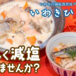 減塩食普及プロジェクト「いわきひとしお」とは