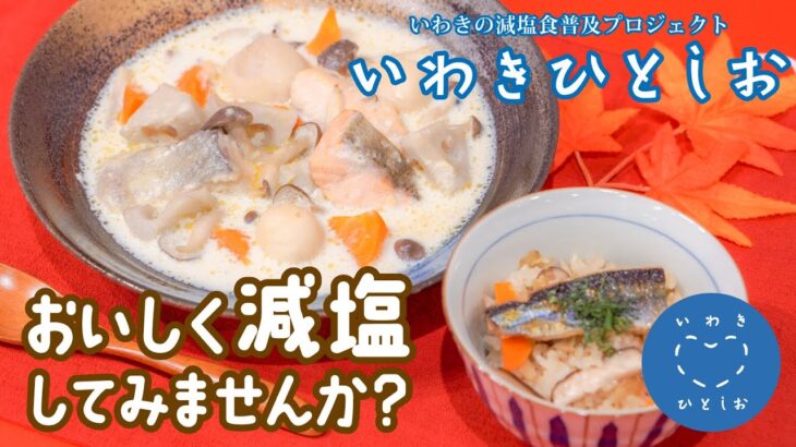 減塩食普及プロジェクト「いわきひとしお」とは