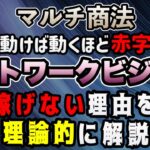 マルチ商法 ネットワークビジネス稼げない理由を理論的に解説！【切り抜き】#マルチ商法 #ネットワークビジネス #副業