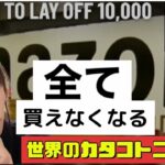 燃料・食糧・薬・パッケージ全てがなくなっていく！世界のカタコトニュース★前編アメリカ★急いで備蓄しないと来年は手の届かない物になる#備蓄 #食糧危機 #インフレ #物価高