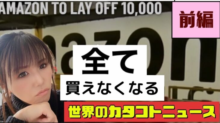 燃料・食糧・薬・パッケージ全てがなくなっていく！世界のカタコトニュース★前編アメリカ★急いで備蓄しないと来年は手の届かない物になる#備蓄 #食糧危機 #インフレ #物価高