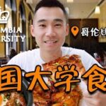 美国大学自助餐吃什么？ 探访哥伦比亚大学，食堂！