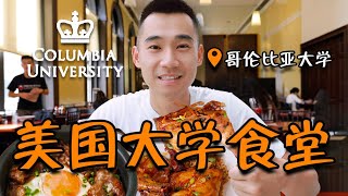 美国大学自助餐吃什么？ 探访哥伦比亚大学，食堂！