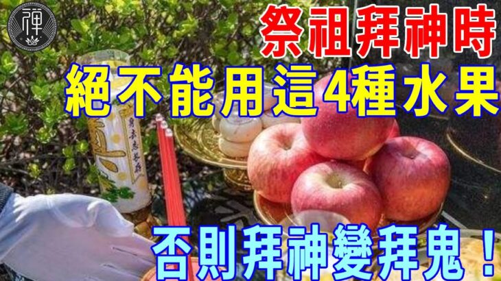 陰有陰食，陽有陽食！祭祖供神時，這四種水果絕不能用！否則拜神變拜鬼，厄運纏身還不知道！｜祭祖｜水果｜一禪