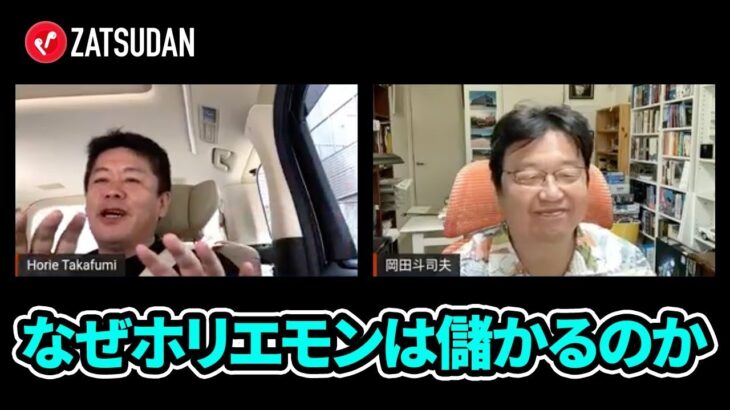 なぜ複数の事業を手がけている？ビジネスマンとしてのホリエモンを分解【岡田斗司夫×堀江貴文】