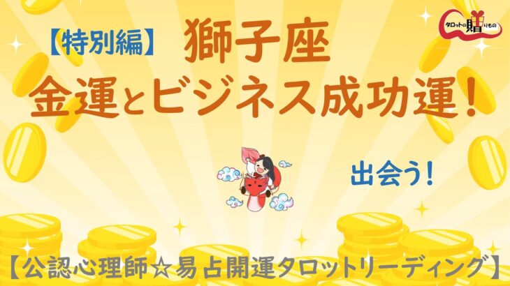 しし座さん【タロット☆仕事特別編】金運とビジネス成功運！出会いがあります！