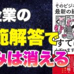 【本要約-ビジネスの最適解はすぐそこにある】そのビジネス課題、最新の経済学で「すでに解決」しています。 仕事の「直感」「場当たり的」「劣化コピー」「根性論」を終わらせる