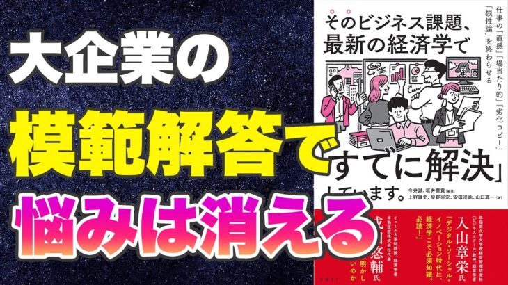 【本要約-ビジネスの最適解はすぐそこにある】そのビジネス課題、最新の経済学で「すでに解決」しています。 仕事の「直感」「場当たり的」「劣化コピー」「根性論」を終わらせる