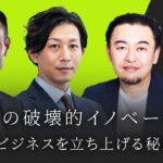 【ドコモの破壊的イノベーション】爆速でビジネスを立ち上げる秘訣とは？