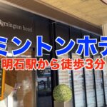 【ビジホ泊】レミントンホテル｜明石駅近くの綺麗なビジネスホテルです【宿泊記】