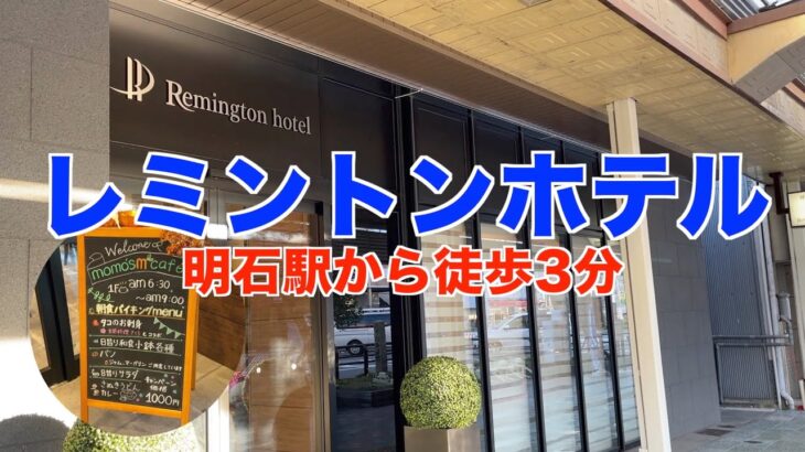 【ビジホ泊】レミントンホテル｜明石駅近くの綺麗なビジネスホテルです【宿泊記】