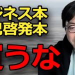 【情弱注意】ビジネス本、自己啓発本を読んではいけない納得の理由 #切り抜き #ひろゆかない  #成田悠輔 #若新雄純 #箕輪厚介 #茂木健一郎 #ゆる言語学ラジオ