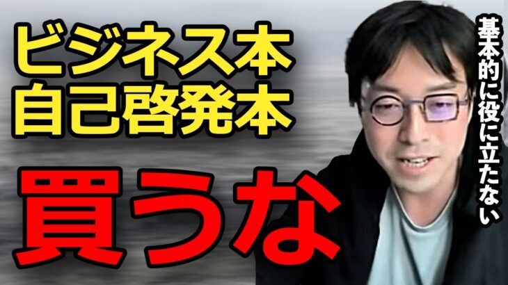 【情弱注意】ビジネス本、自己啓発本を読んではいけない納得の理由 #切り抜き #ひろゆかない  #成田悠輔 #若新雄純 #箕輪厚介 #茂木健一郎 #ゆる言語学ラジオ