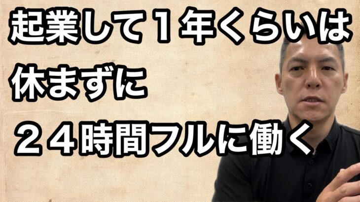 起業して１年くらいは２４時間フルに働く #熊本県 #荒尾市