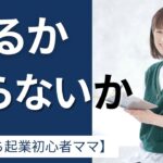 【おうち起業初心者ママ】やるかやらないか