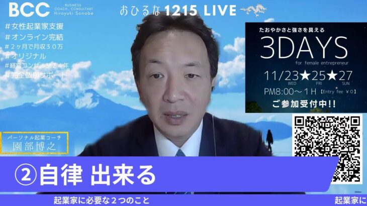 起業家に必要なコト！お昼な１２１５ライブ